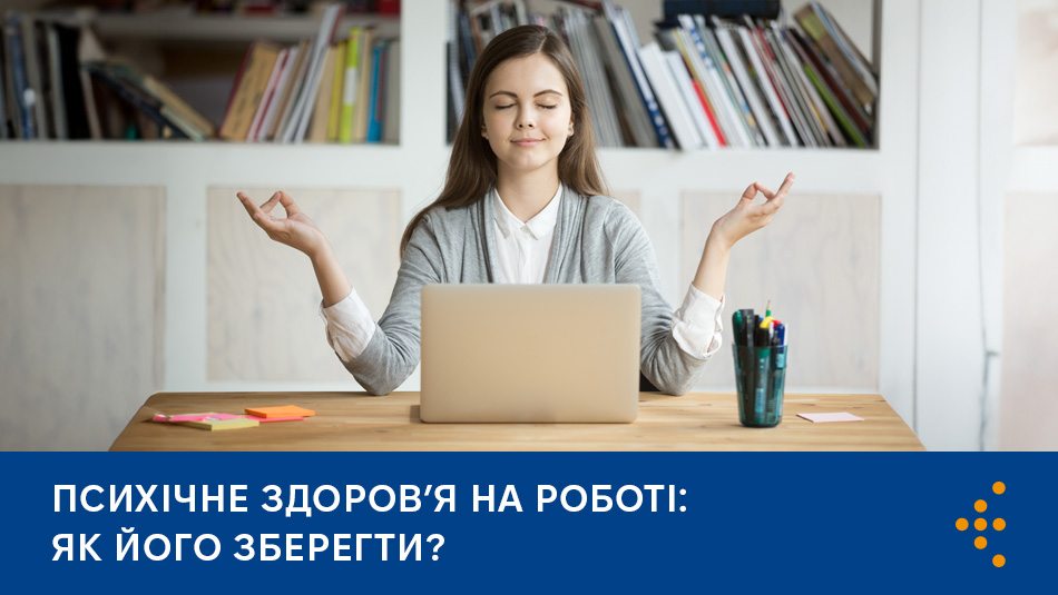 Психічне здоров’я на роботі: як його зберегти? Психічне здоров’я на роботі: як його зберегти?
