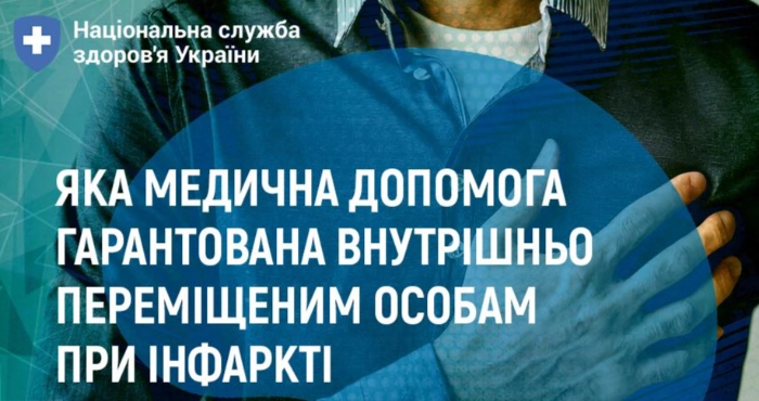 Яка медична допомога надається внутрішньо переміщеній особі при інфаркті Яка медична допомога надається внутрішньо переміщеній особі при інфаркті