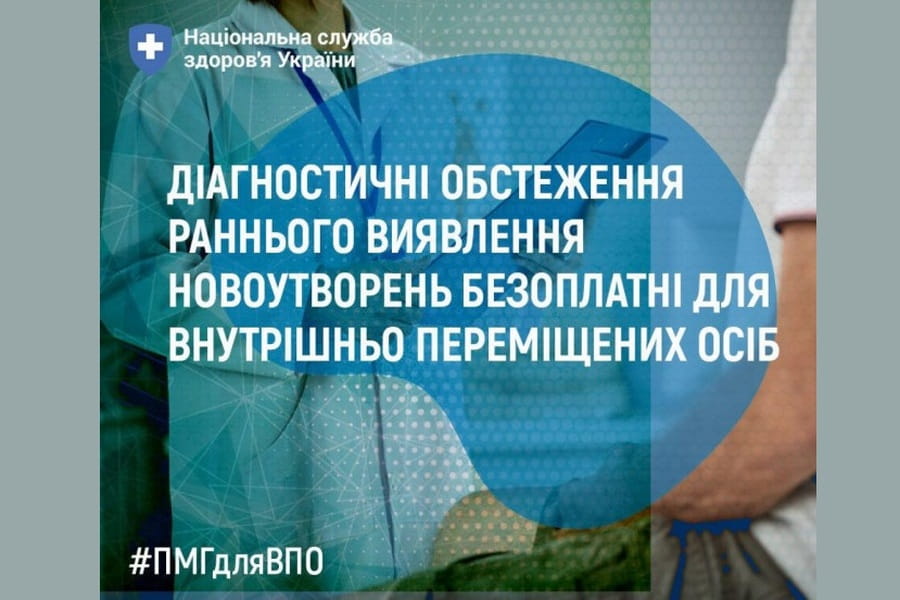 Діагностичні обстеження раннього виявлення новоутворень безоплатні для внутрішньо переміщених осіб Діагностичні обстеження раннього виявлення новоутворень безоплатні для внутрішньо переміщених осіб