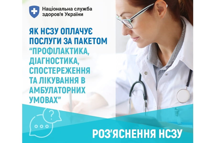Як Національна служба здоров’я України оплачує амбулаторні послуги в 2025 році Як Національна служба здоров’я України оплачує амбулаторні послуги в 2025 році
