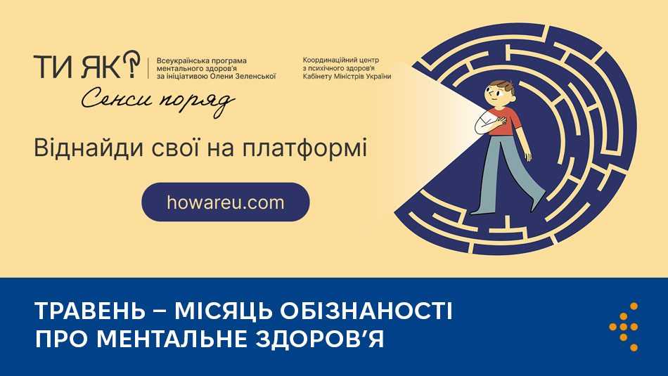 Травень – місяць обізнаності про ментальне здоровʼя Травень – місяць обізнаності про ментальне здоровʼя