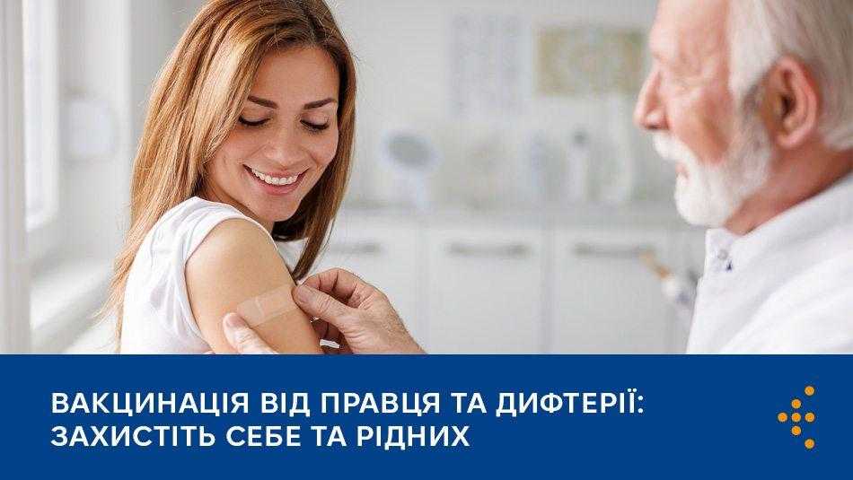 Вакцинація від правця та дифтерії: захистіть себе та рідних Вакцинація від правця та дифтерії: захистіть себе та рідних