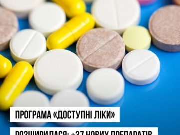 Оновлено перелік «Доступних ліків» Оновлено перелік «Доступних ліків»