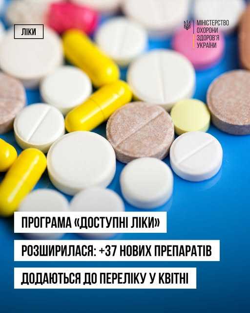 Оновлено перелік «Доступних ліків» Оновлено перелік «Доступних ліків»